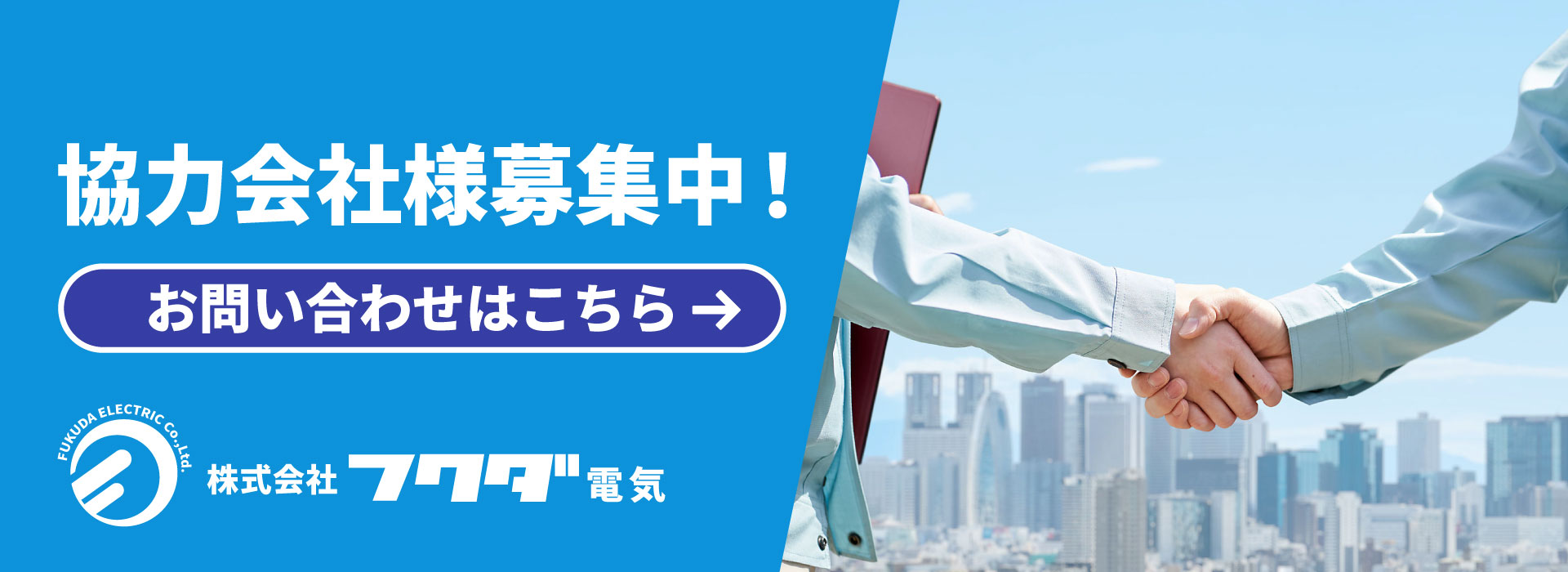 協力会社のバナー