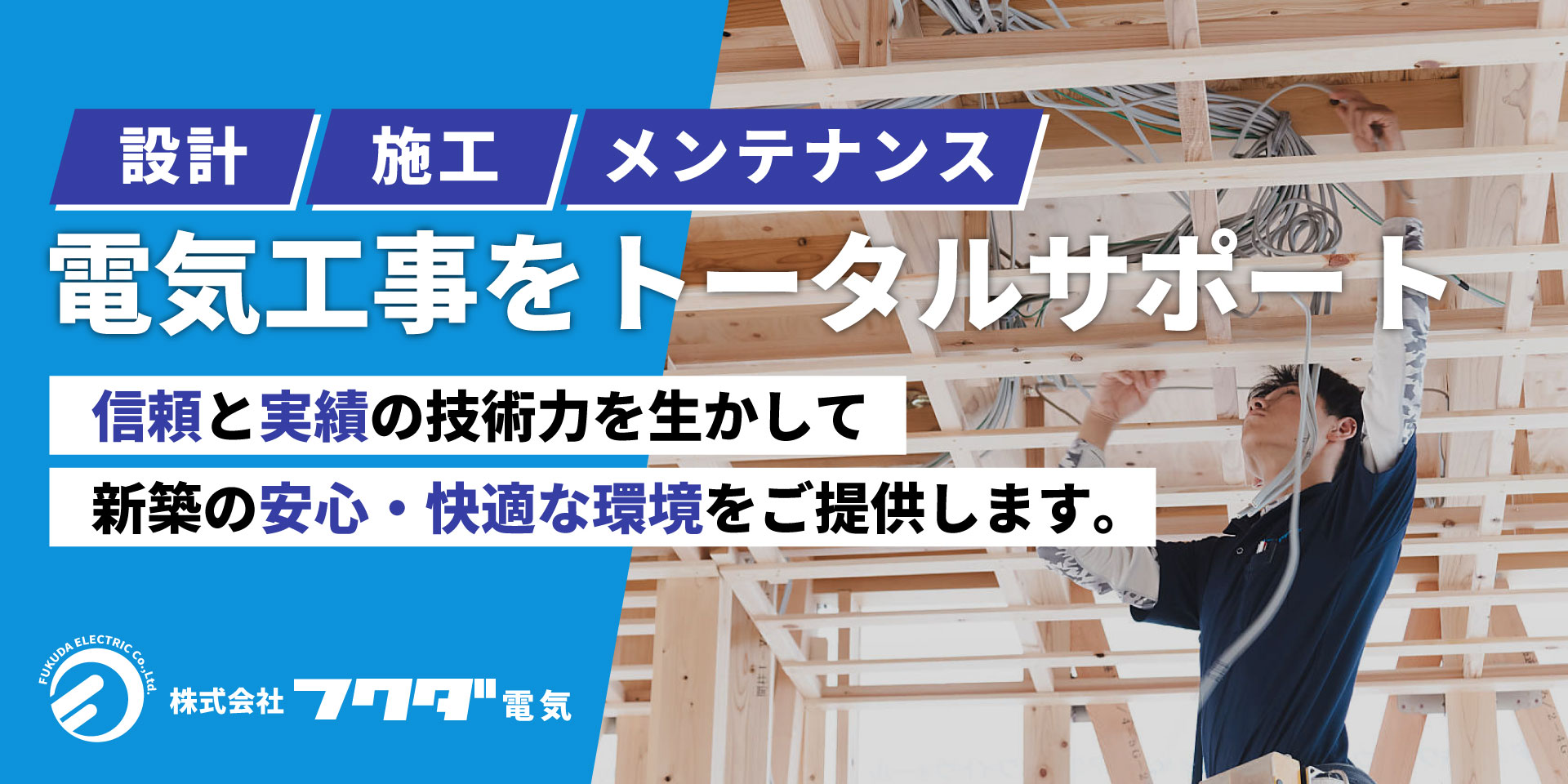 電気工事のバナー